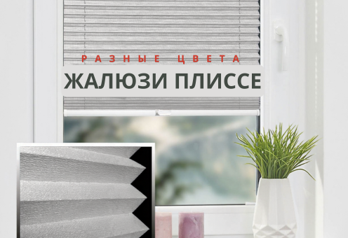 жалюзи плиссе на окна